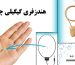 هندزفری گیگیلی چیست؟