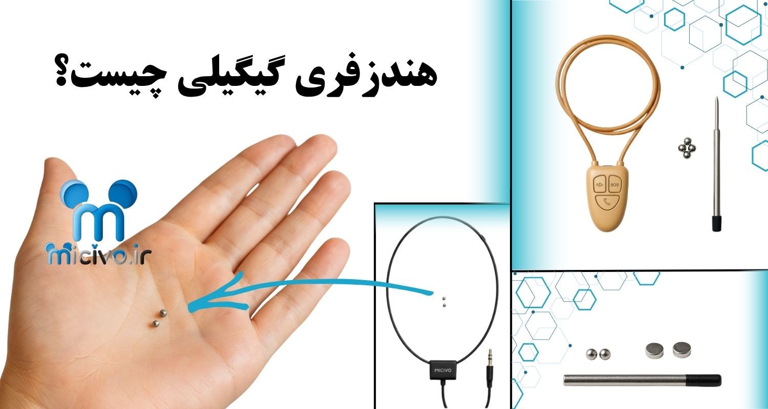 هندزفری گیگیلی چیست؟